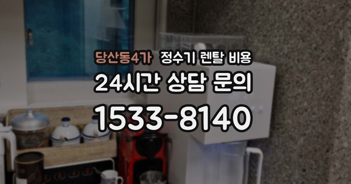 당산동4가 정수기 렌탈 비용