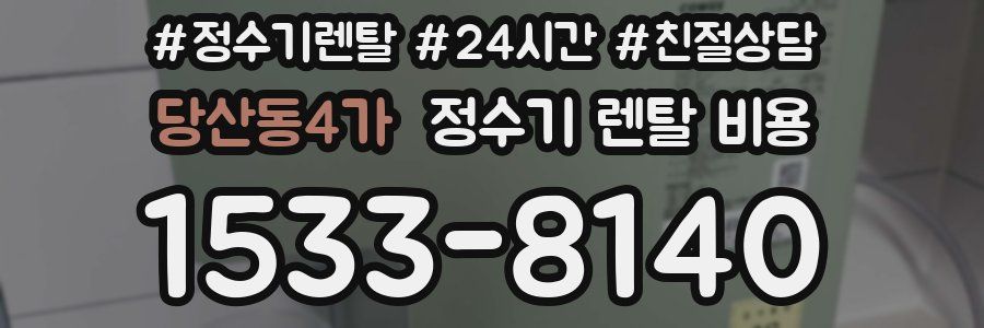 당산동4가 정수기 렌탈 비용