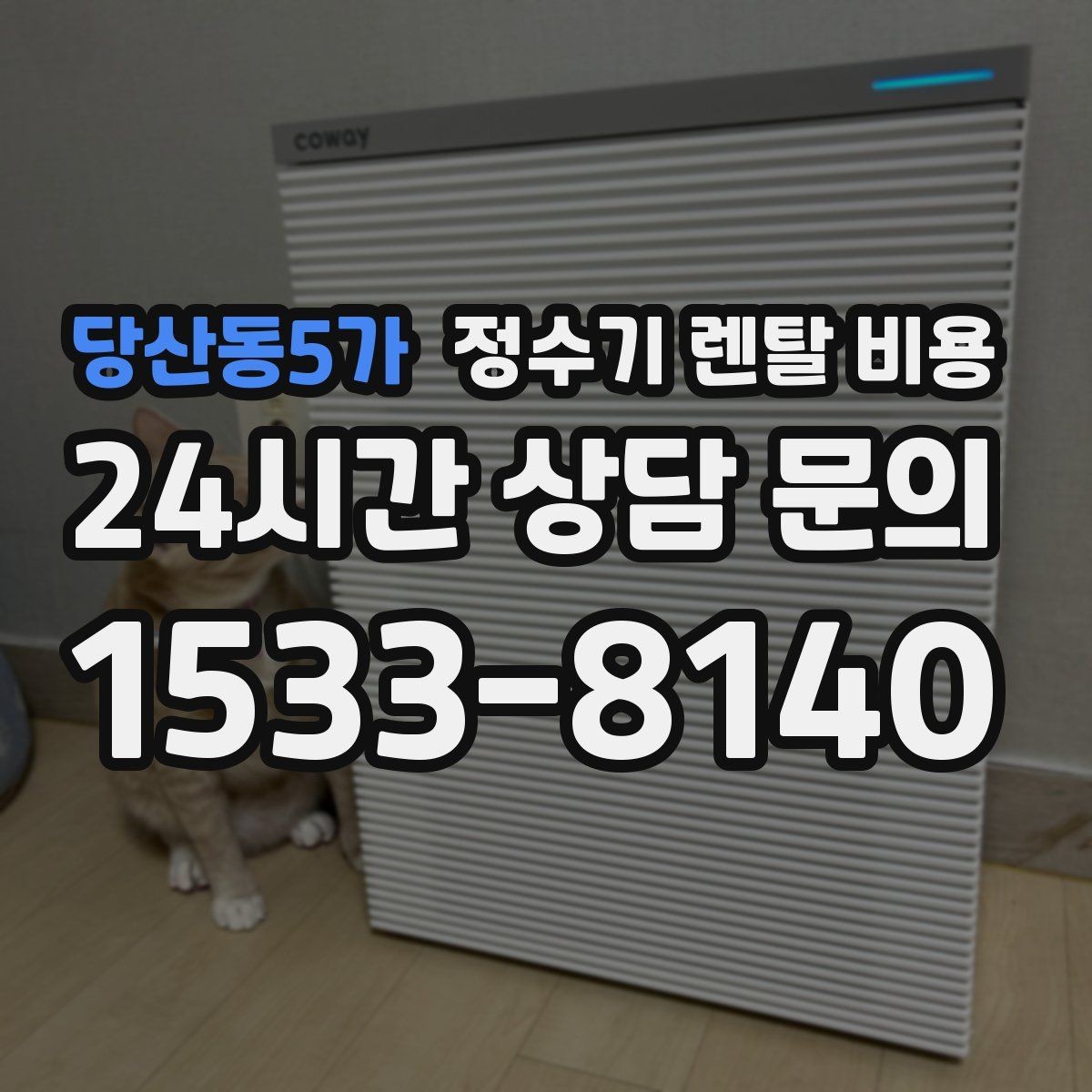 당산동5가 정수기 렌탈 비용 오래 사용할 제품 고르는 방법