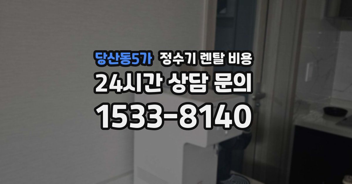 당산동5가 정수기 렌탈 비용