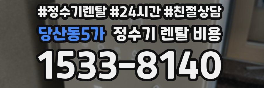 당산동5가 정수기 렌탈 비용