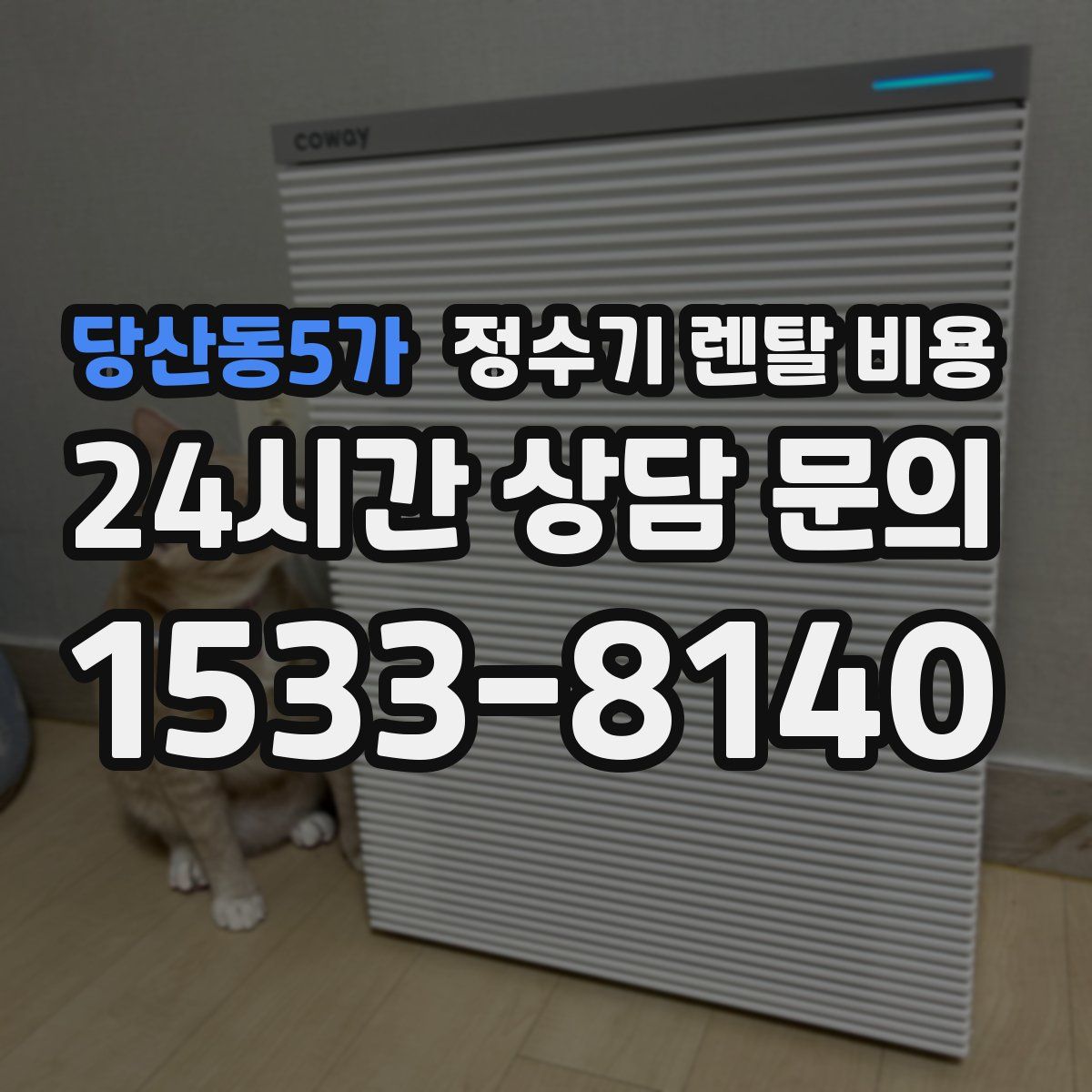 당산동5가 정수기 렌탈 비용