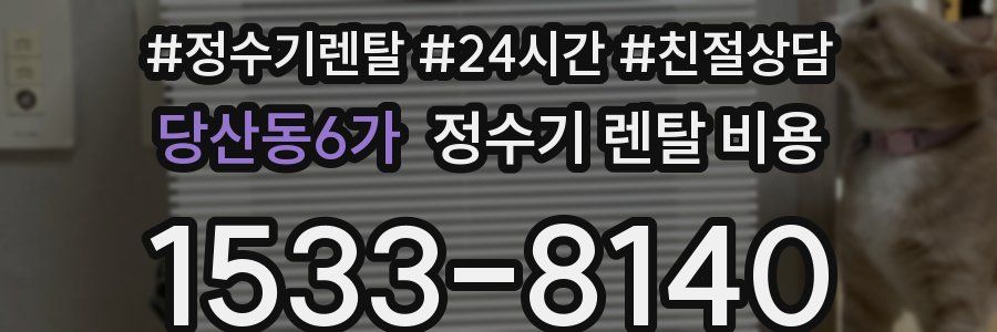 당산동6가 정수기 렌탈 비용