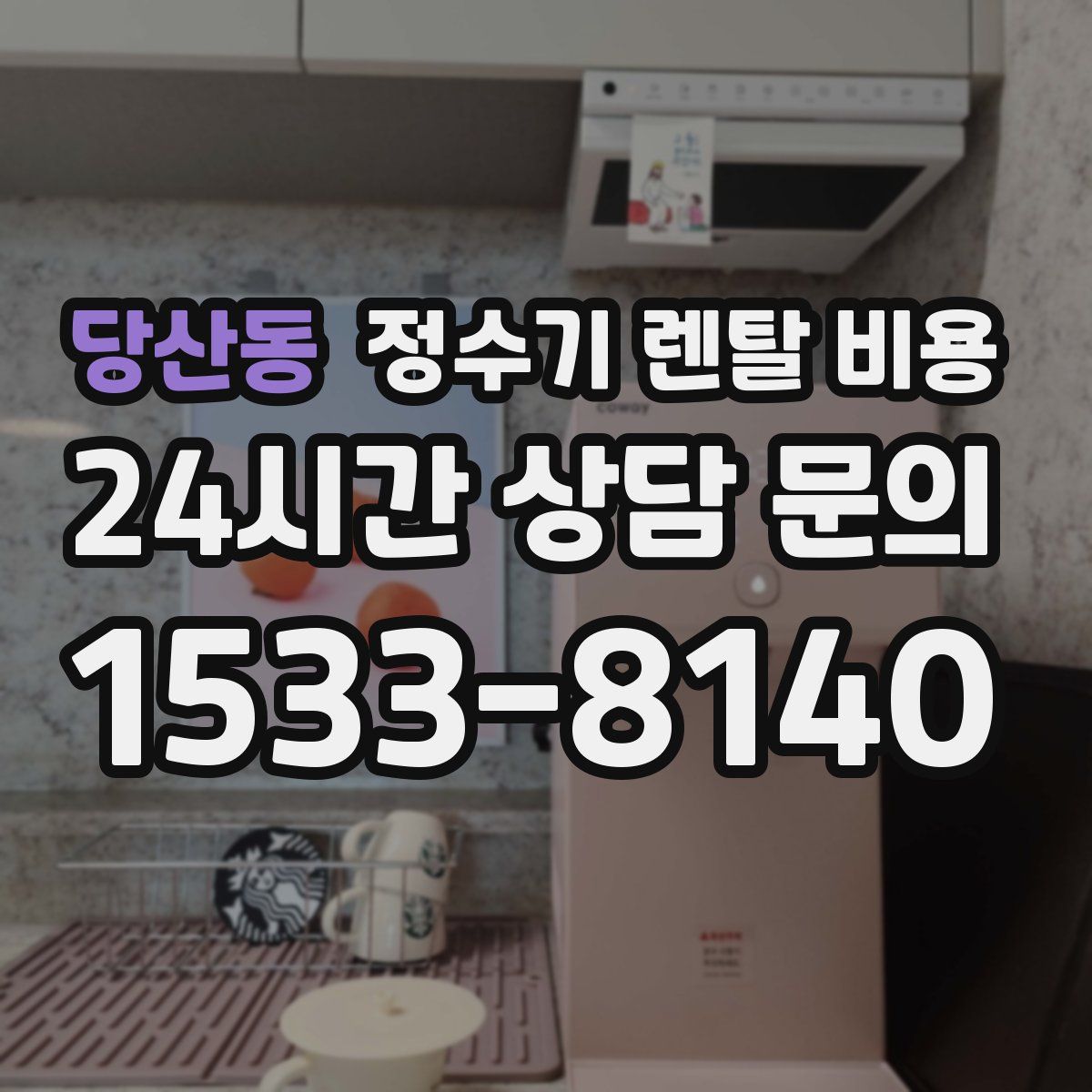 당산동 정수기 렌탈 비용