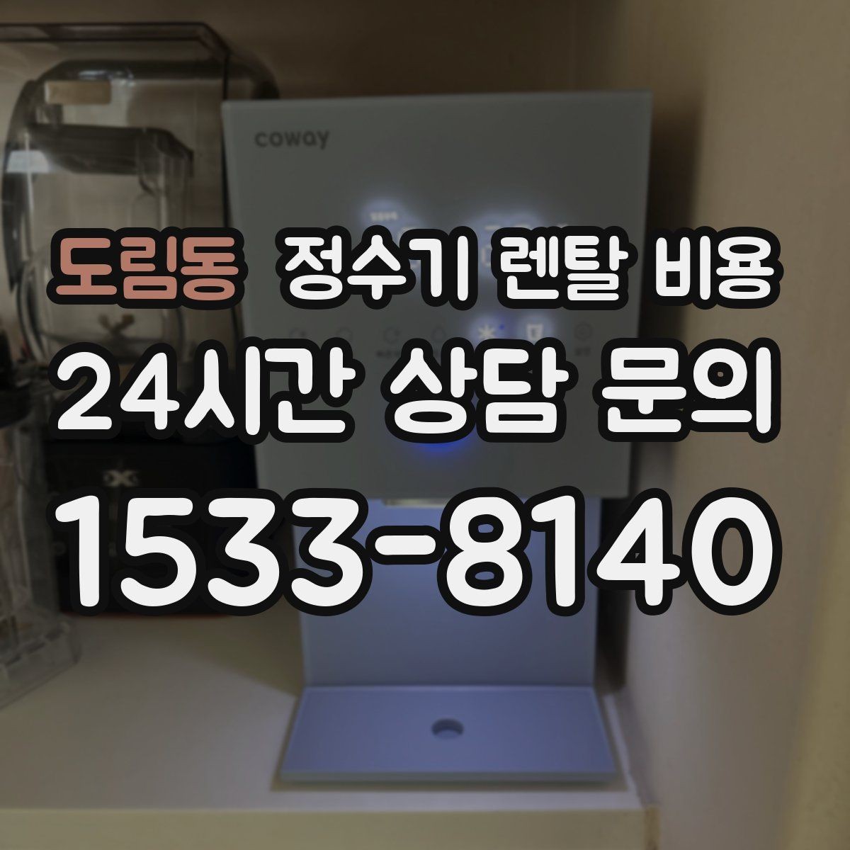 도림동 정수기 렌탈 비용 고급형이 꼭 필요한 집은 어떤 곳일까