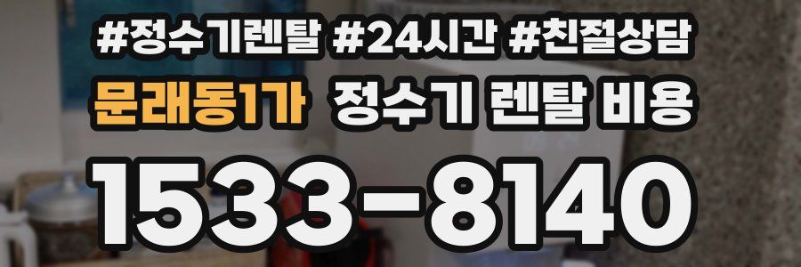 문래동1가 정수기 렌탈 비용