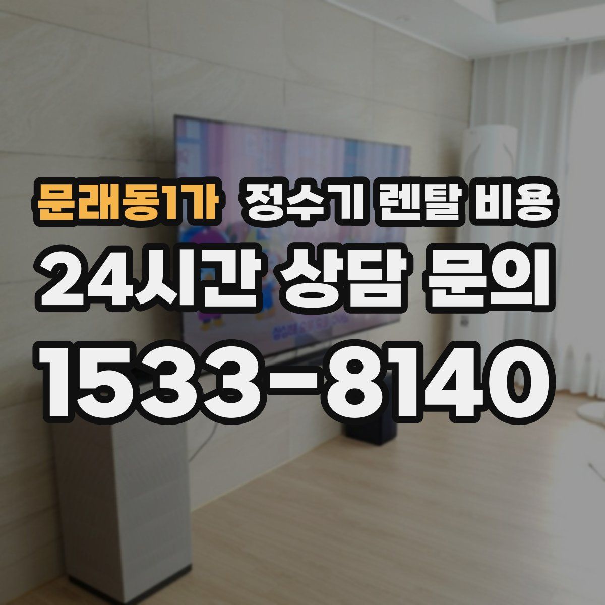 문래동1가 정수기 렌탈 비용