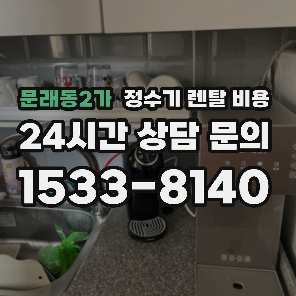 문래동2가 정수기 렌탈 비용