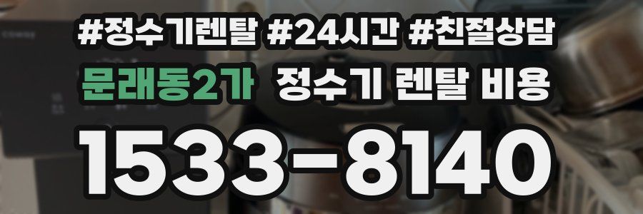 문래동2가 정수기 렌탈 비용
