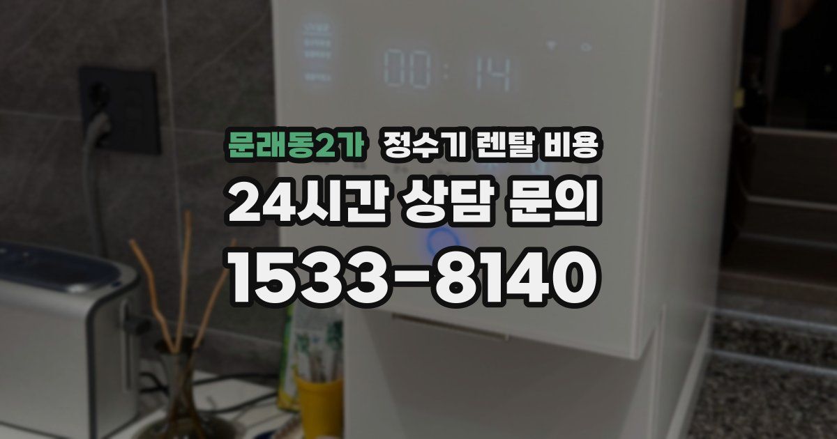 문래동2가 정수기 렌탈 비용