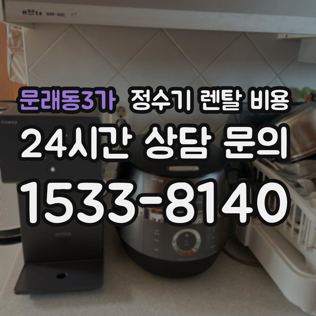 문래동3가 정수기 렌탈 비용