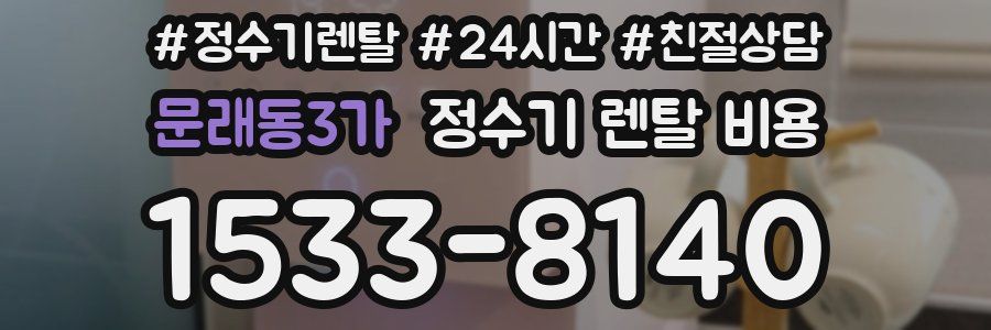 문래동3가 정수기 렌탈 비용