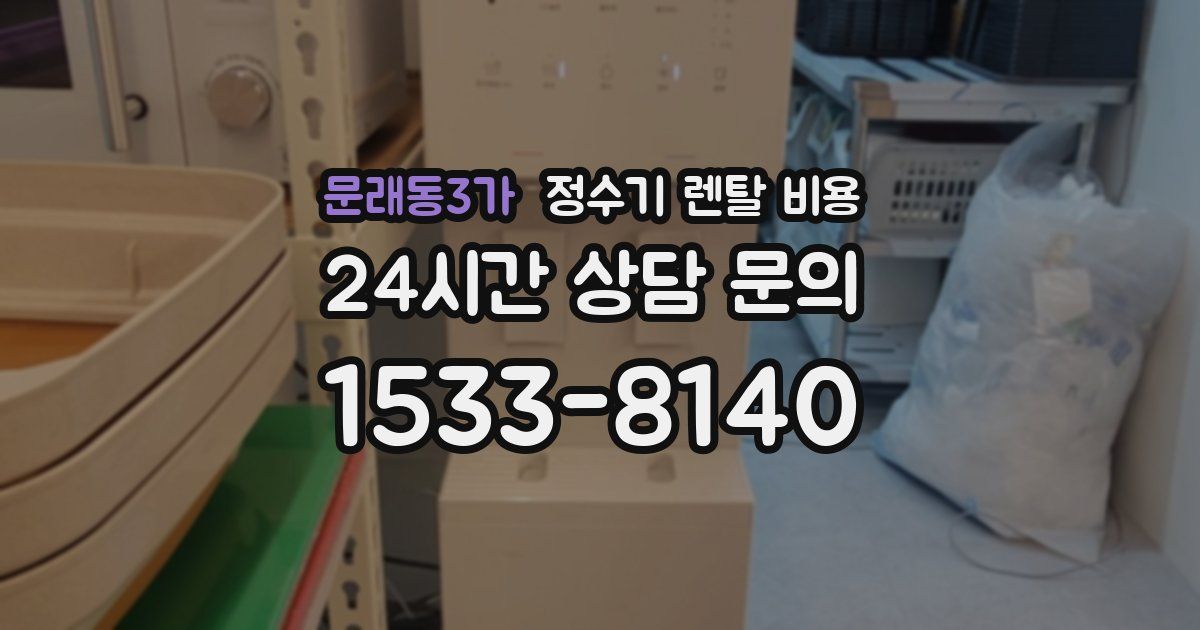 문래동3가 정수기 렌탈 비용