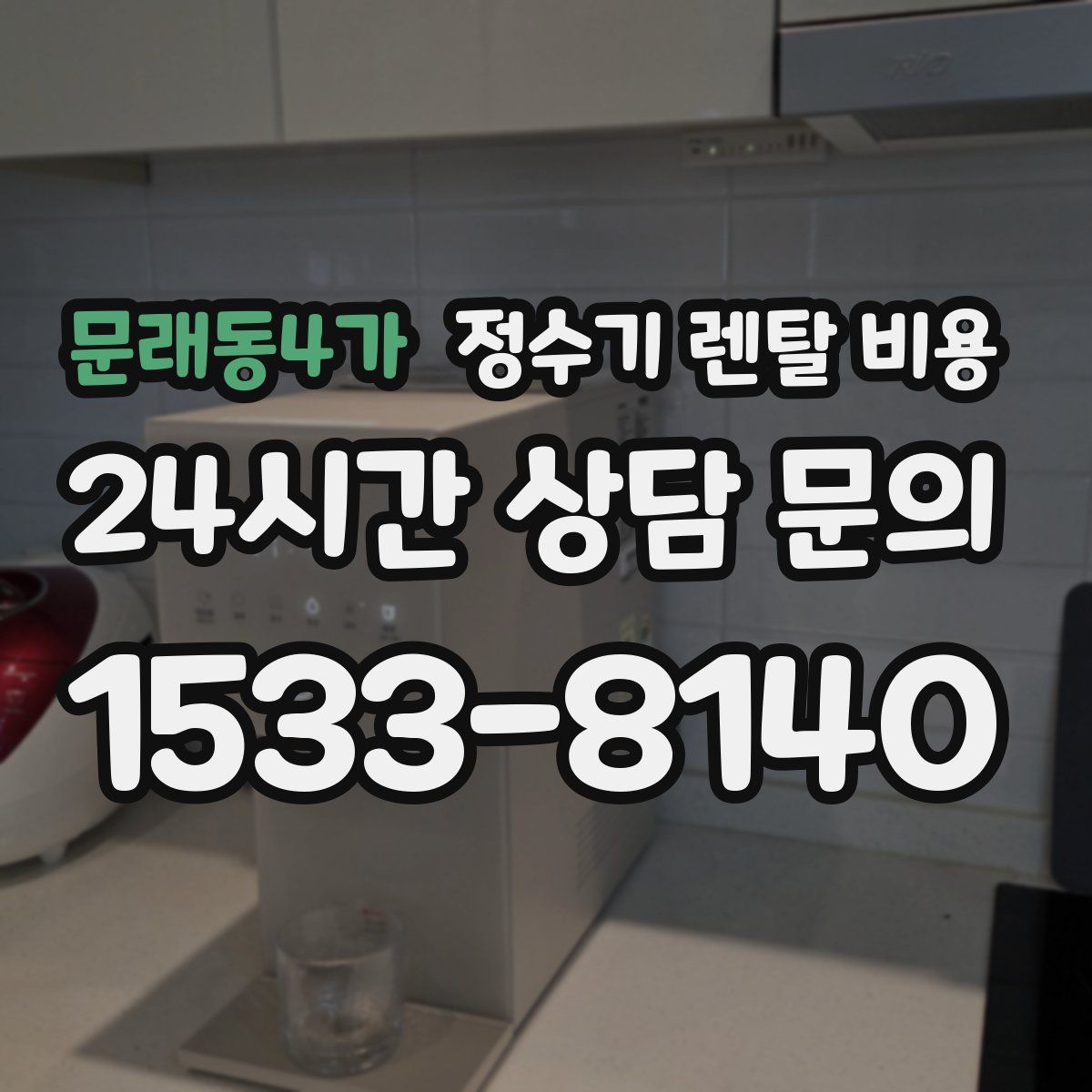 문래동4가 정수기 렌탈 비용