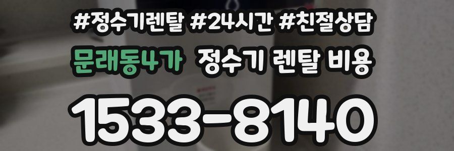 문래동4가 정수기 렌탈 비용