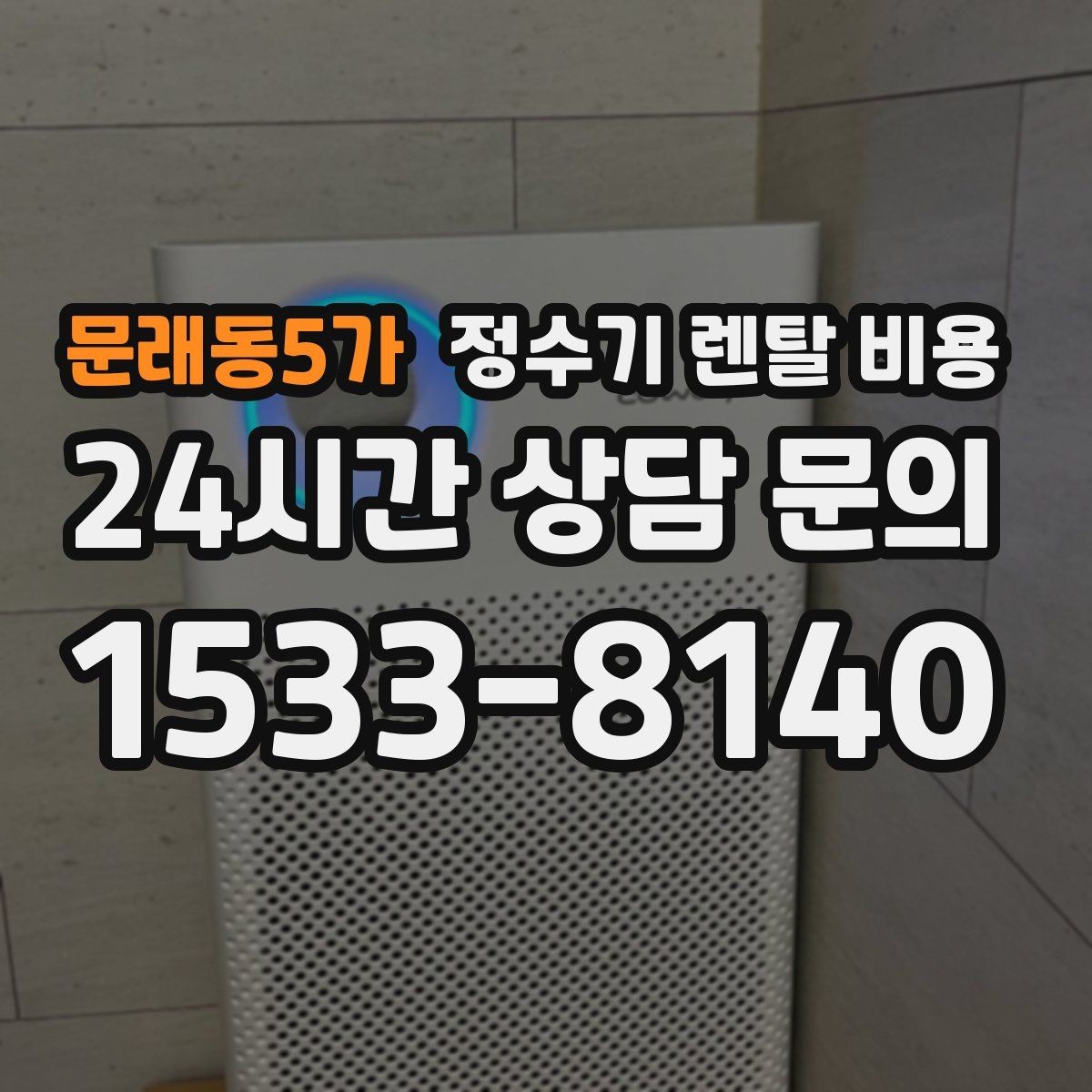 문래동5가 정수기 렌탈 비용 설치 위치에 따라 달라지는 만족도
