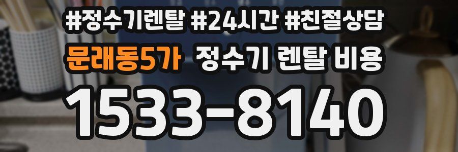 문래동5가 정수기 렌탈 비용