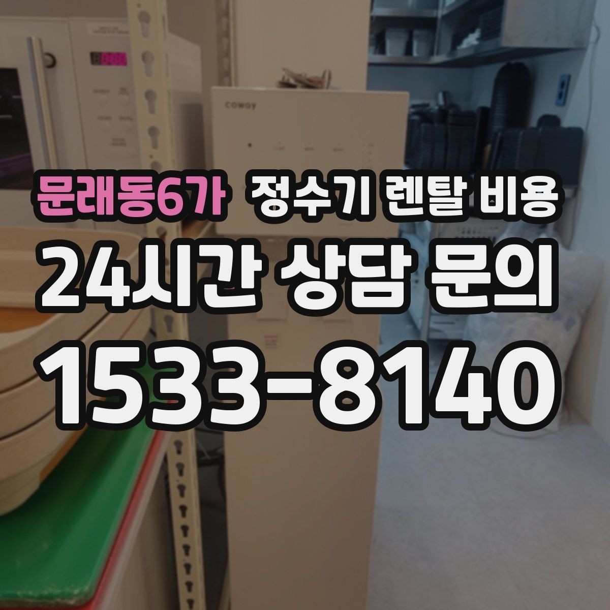 문래동6가 정수기 렌탈 비용 약정이 길수록 유리한지 분석