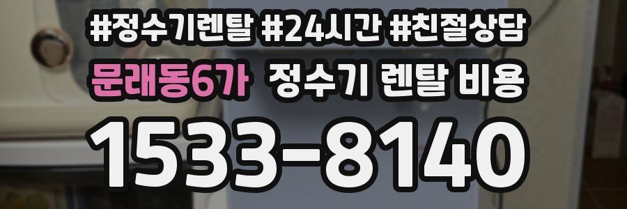 문래동6가 정수기 렌탈 비용