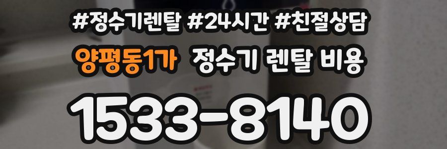 양평동1가 정수기 렌탈 비용