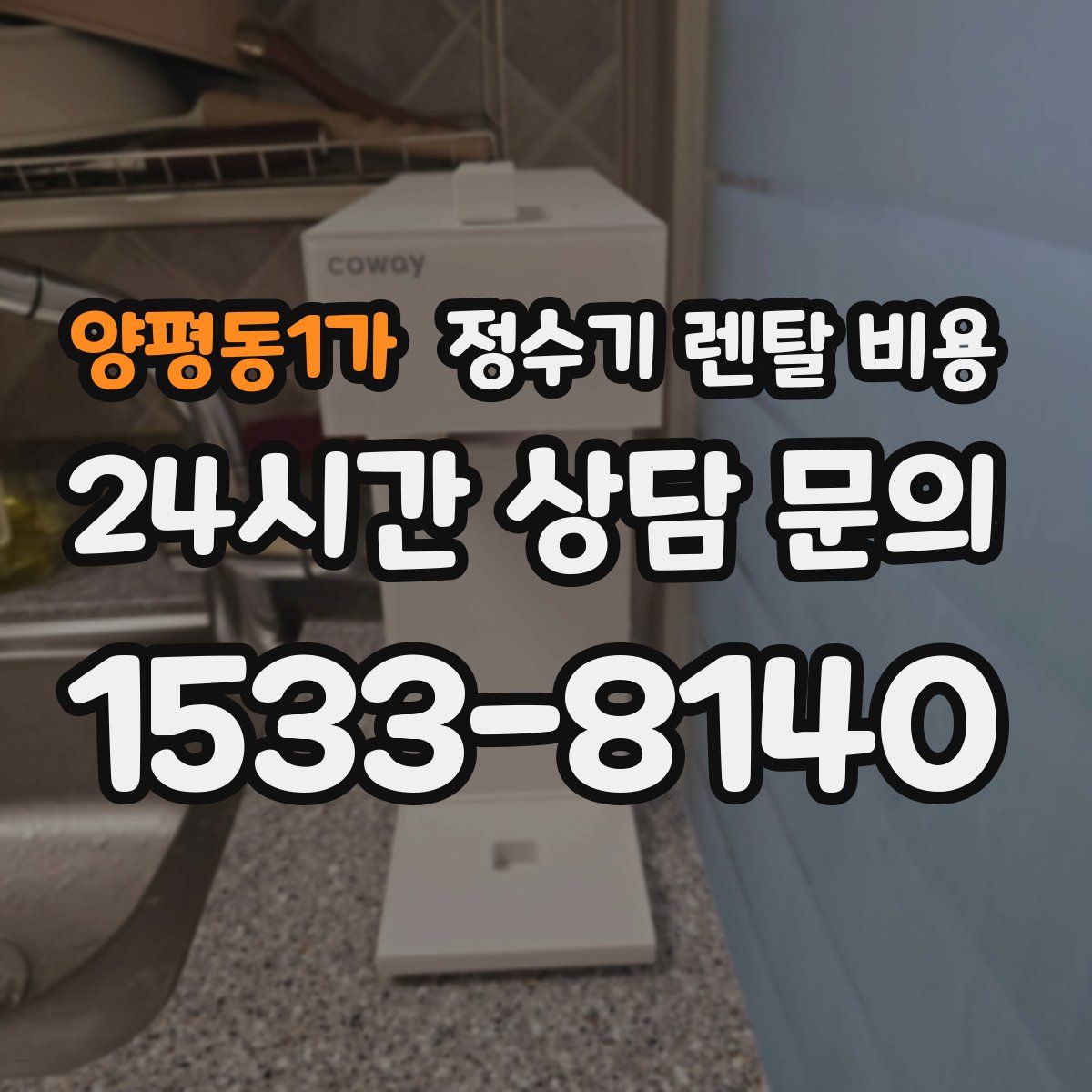 양평동1가 정수기 렌탈 비용