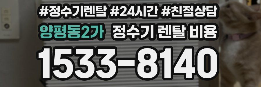 양평동2가 정수기 렌탈 비용