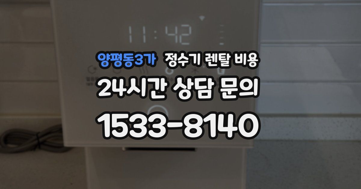 양평동3가 정수기 렌탈 비용