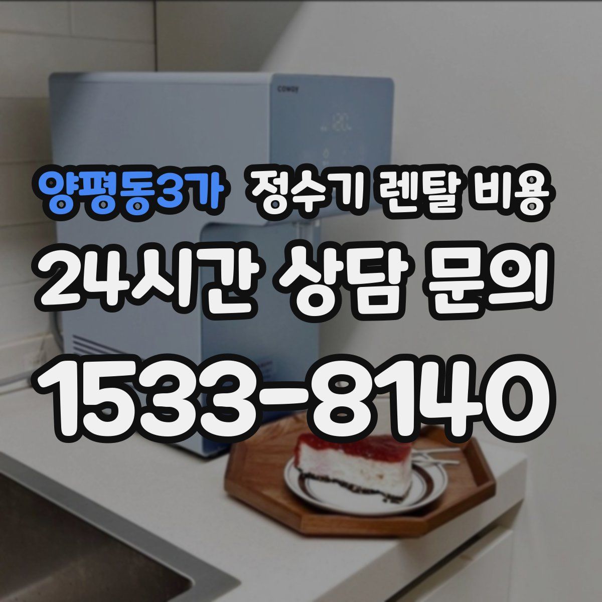양평동3가 정수기 렌탈 비용