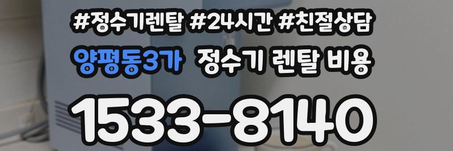 양평동3가 정수기 렌탈 비용