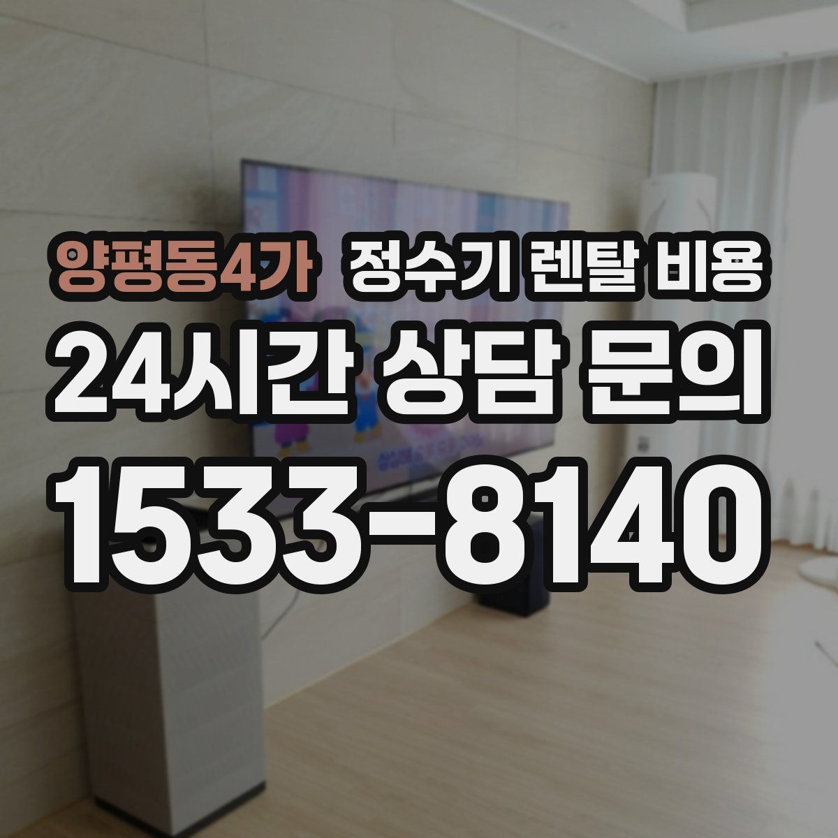 양평동4가 정수기 렌탈 비용