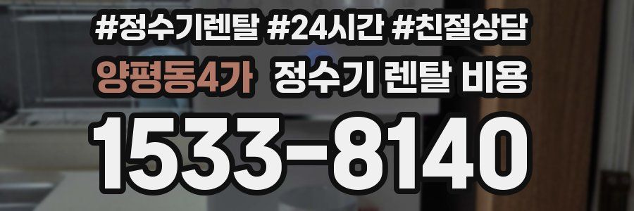양평동4가 정수기 렌탈 비용