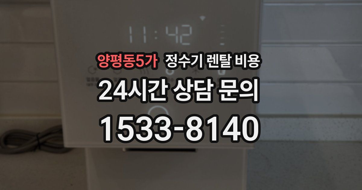 양평동5가 정수기 렌탈 비용