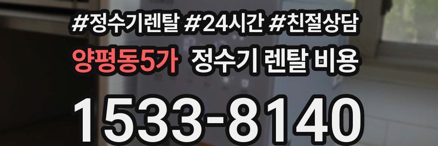 양평동5가 정수기 렌탈 비용