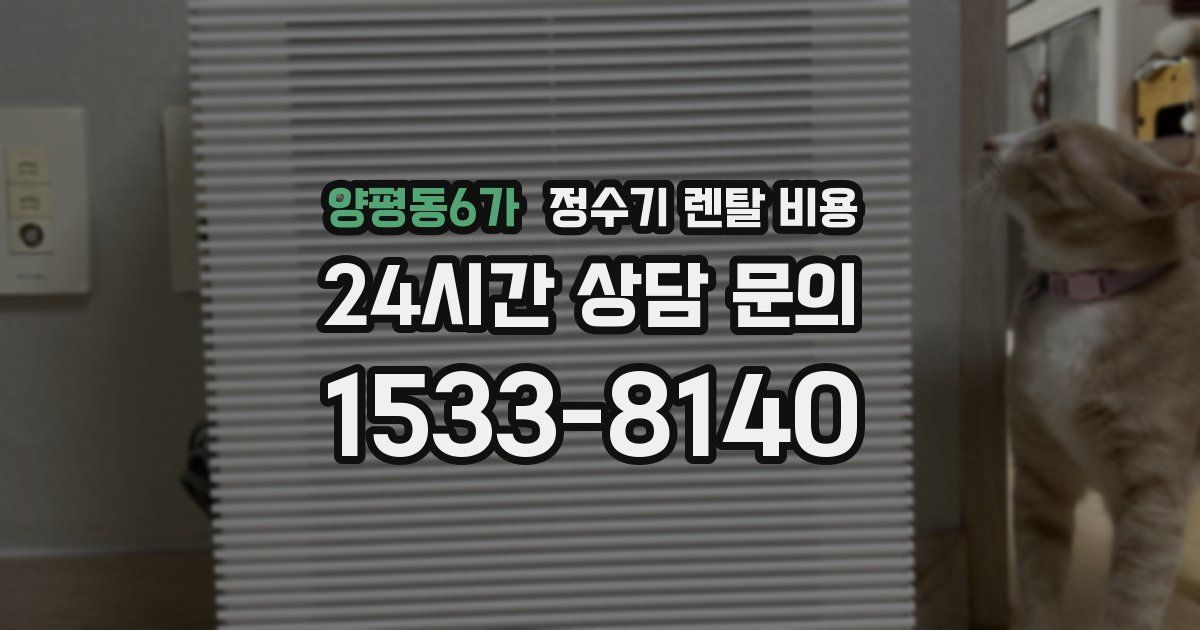 양평동6가 정수기 렌탈 비용