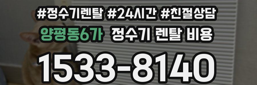 양평동6가 정수기 렌탈 비용