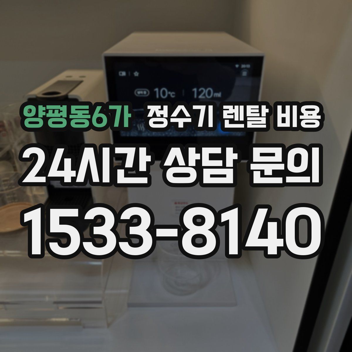 양평동6가 정수기 렌탈 비용
