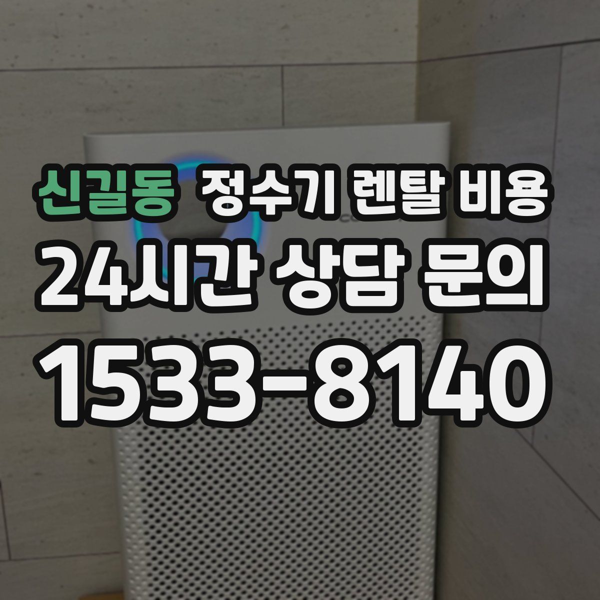 신길동 정수기 렌탈 비용