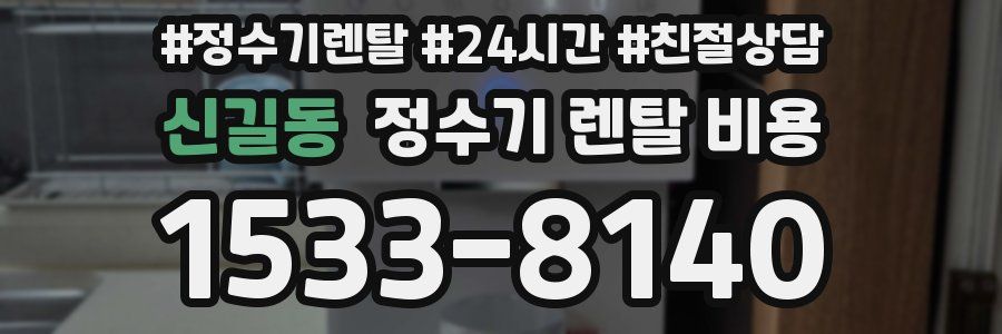 신길동 정수기 렌탈 비용