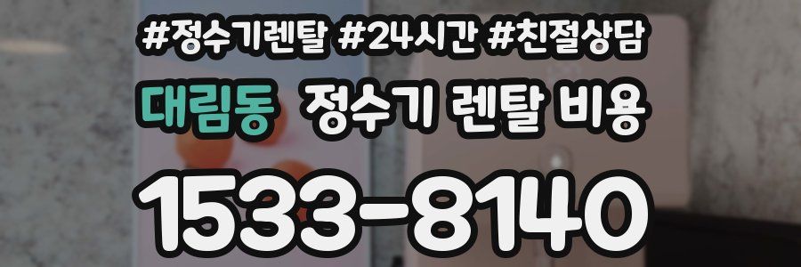 대림동 정수기 렌탈 비용
