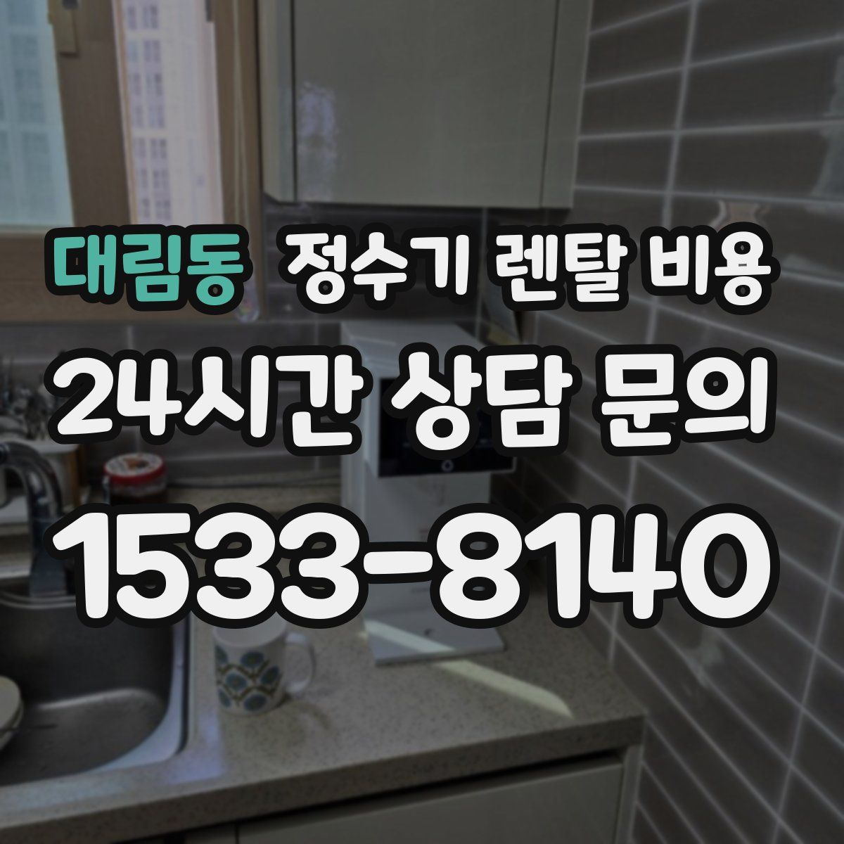 대림동 정수기 렌탈 비용