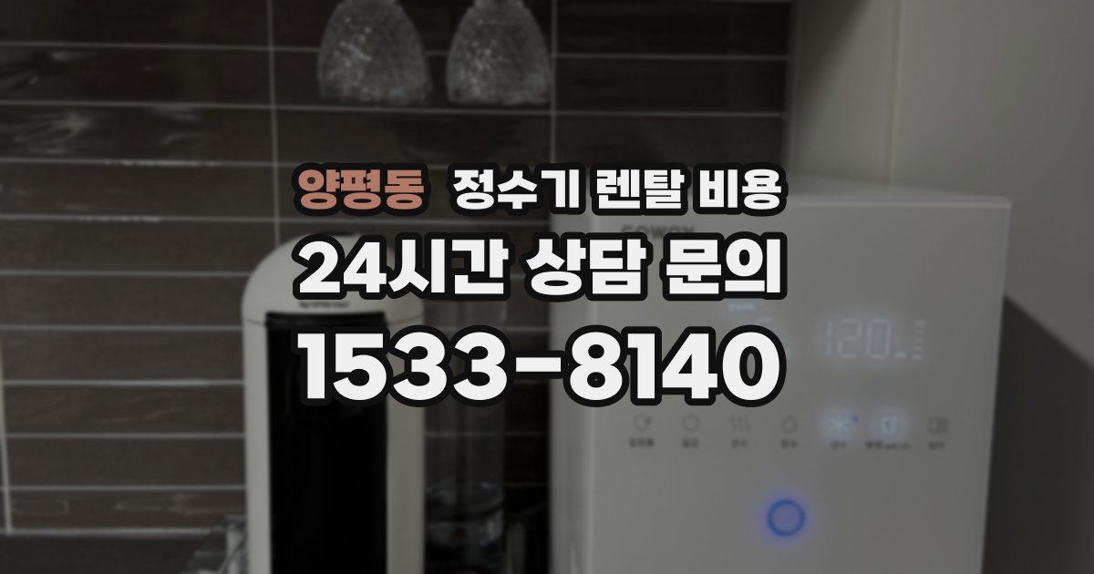양평동 정수기 렌탈 비용