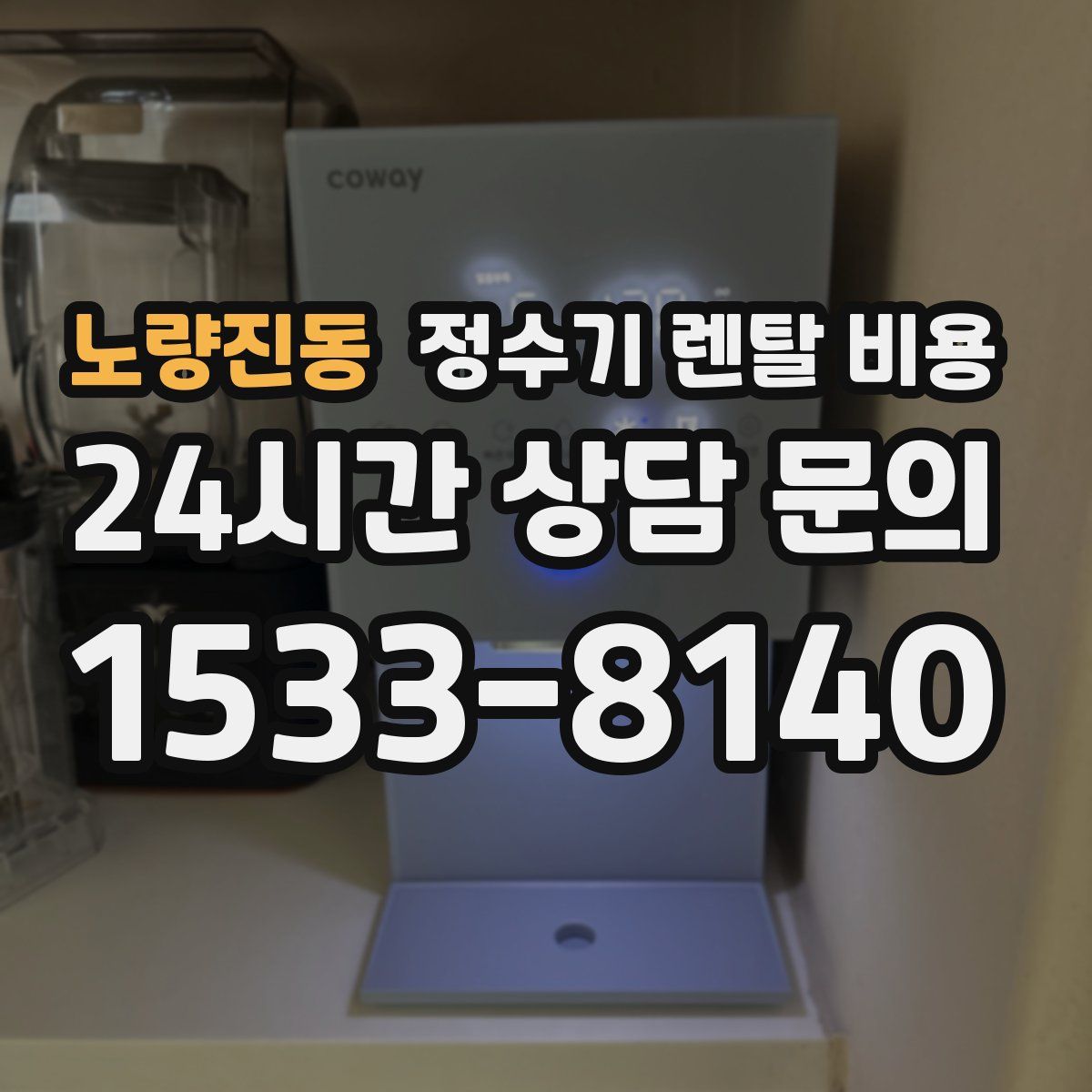 노량진동 정수기 렌탈 비용