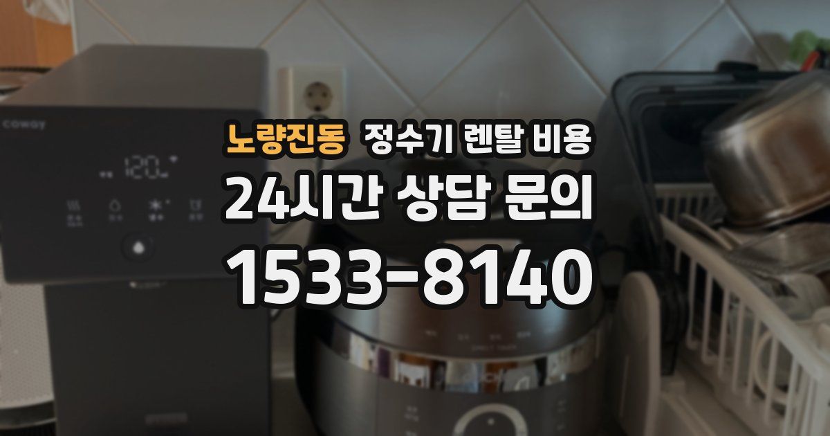 노량진동 정수기 렌탈 비용