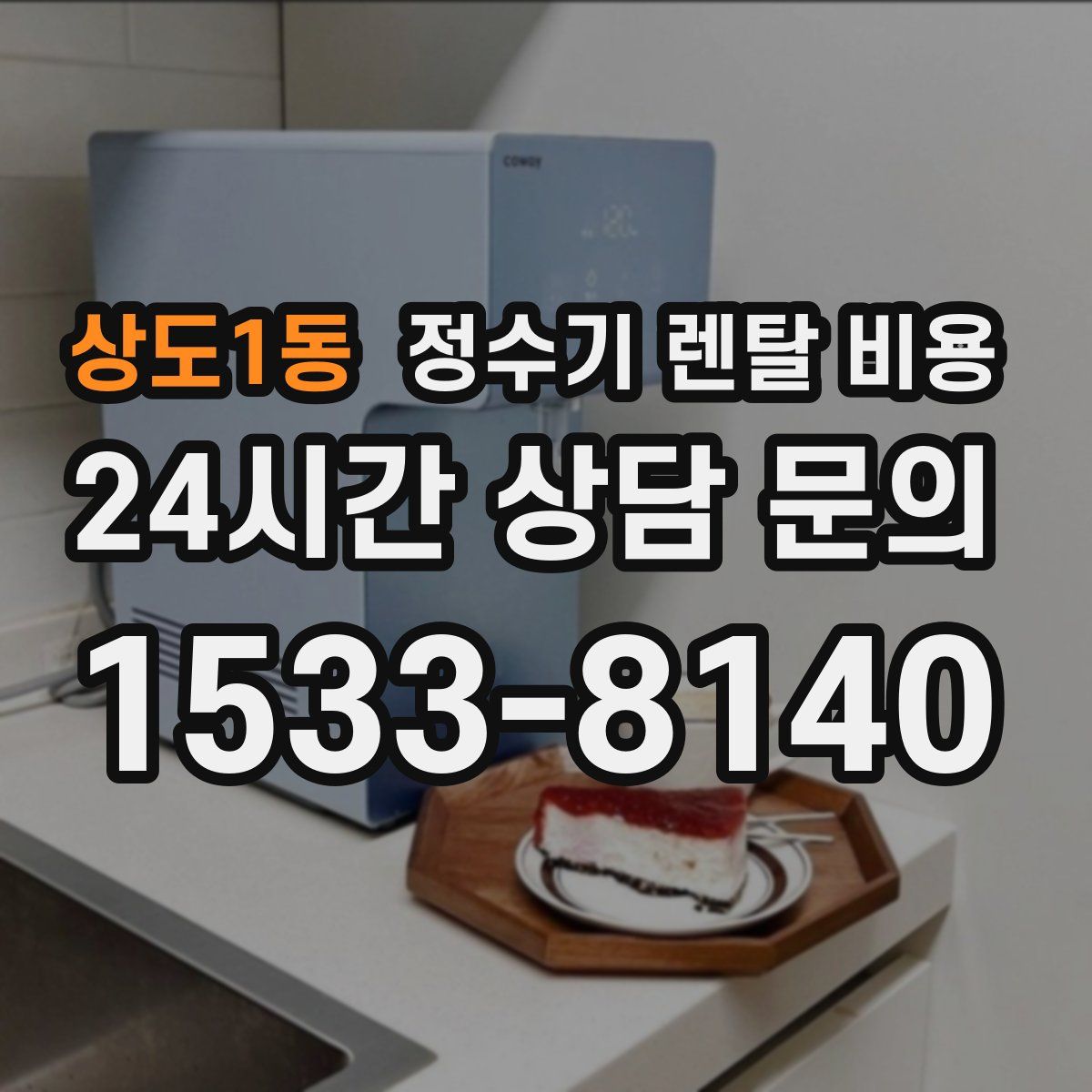상도1동 정수기 렌탈 비용