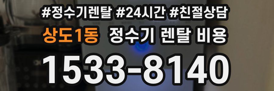 상도1동 정수기 렌탈 비용