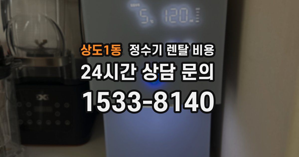 상도1동 정수기 렌탈 비용