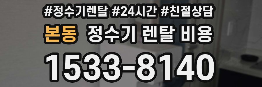 본동 정수기 렌탈 비용