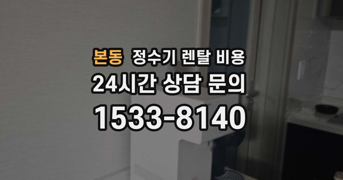 본동 정수기 렌탈 비용