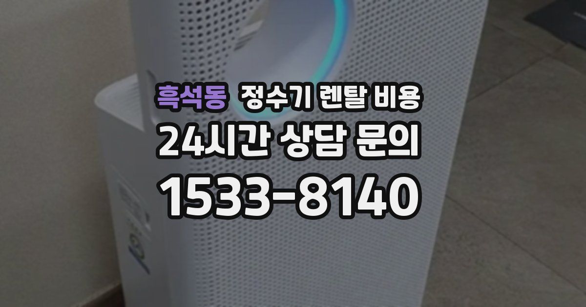 흑석동 정수기 렌탈 비용