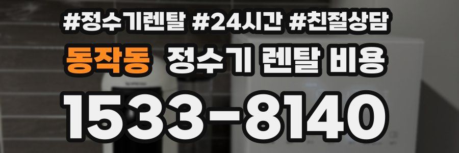 동작동 정수기 렌탈 비용